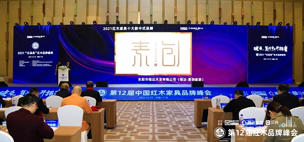 國際范?中國心，素創家居三度蟬聯“紅木家具十大新中式品牌”