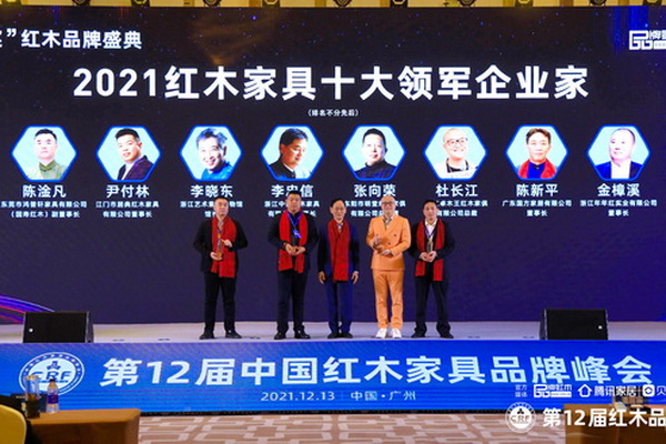 2021紅木家具十大領(lǐng)軍企業(yè)家頒獎(jiǎng)，這些敢為人先的人物當(dāng)選！