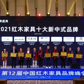 高端新中式家具有哪些選擇? 2021紅木家具十大新中式品牌為你揭曉