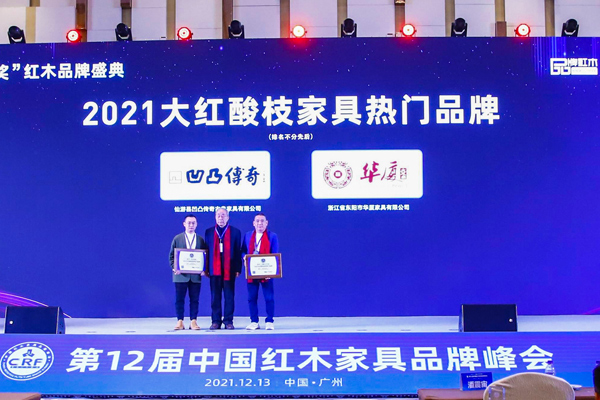 大紅酸枝家具熱門品牌如何選擇？看2021“紅品獎”年度榜單！