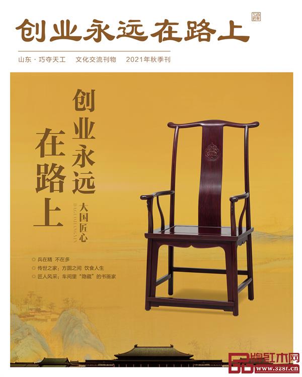 《巧奪天工紅木 2021年秋季刊》 《巧奪天工紅木 2021年秋季刊》