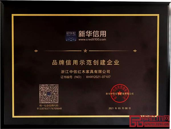 中信紅木被授予“品牌信用示范創建企業” 中信紅木被授予“品牌信用示范創建企業”
