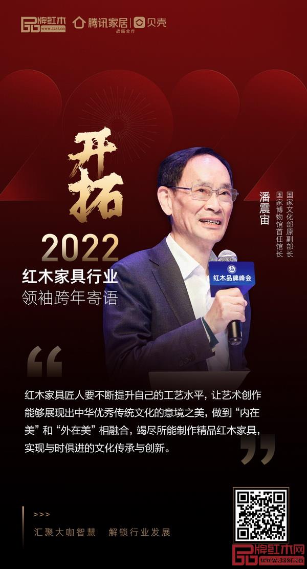 開拓2022 紅木家具行業(yè)領(lǐng)袖品牌大咖跨年寄語 開拓2022 紅木家具行業(yè)領(lǐng)袖品牌大咖跨年寄語