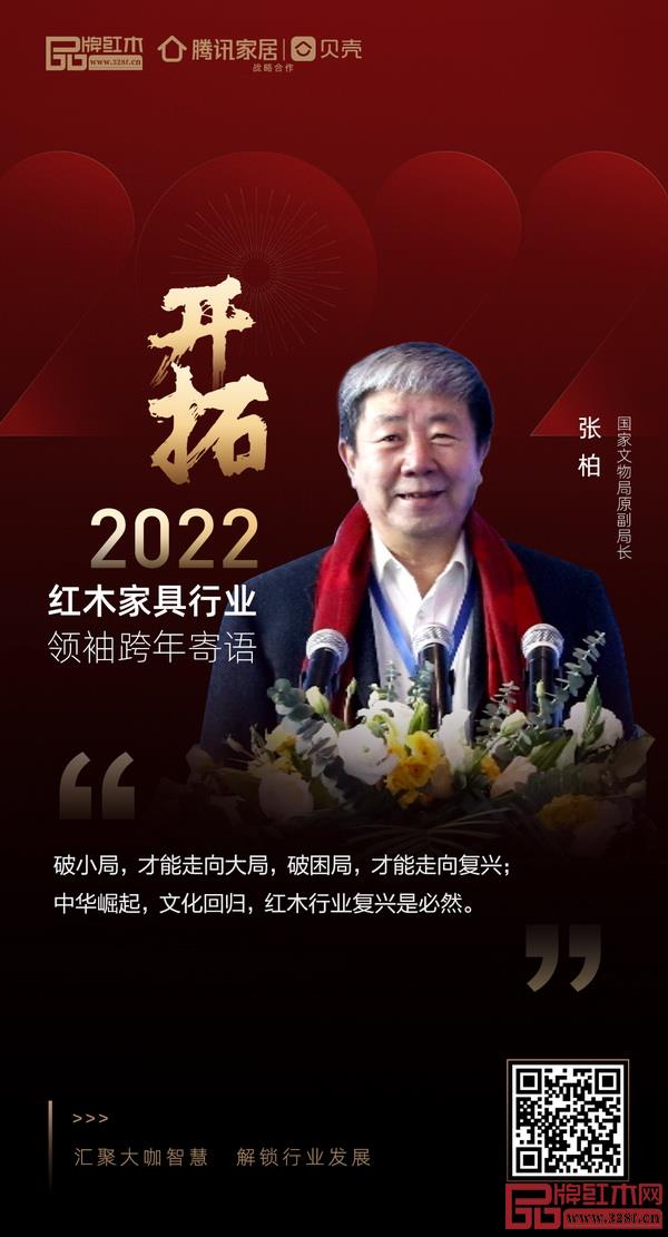 開拓2022 紅木家具行業(yè)領(lǐng)袖品牌大咖跨年寄語 開拓2022 紅木家具行業(yè)領(lǐng)袖品牌大咖跨年寄語