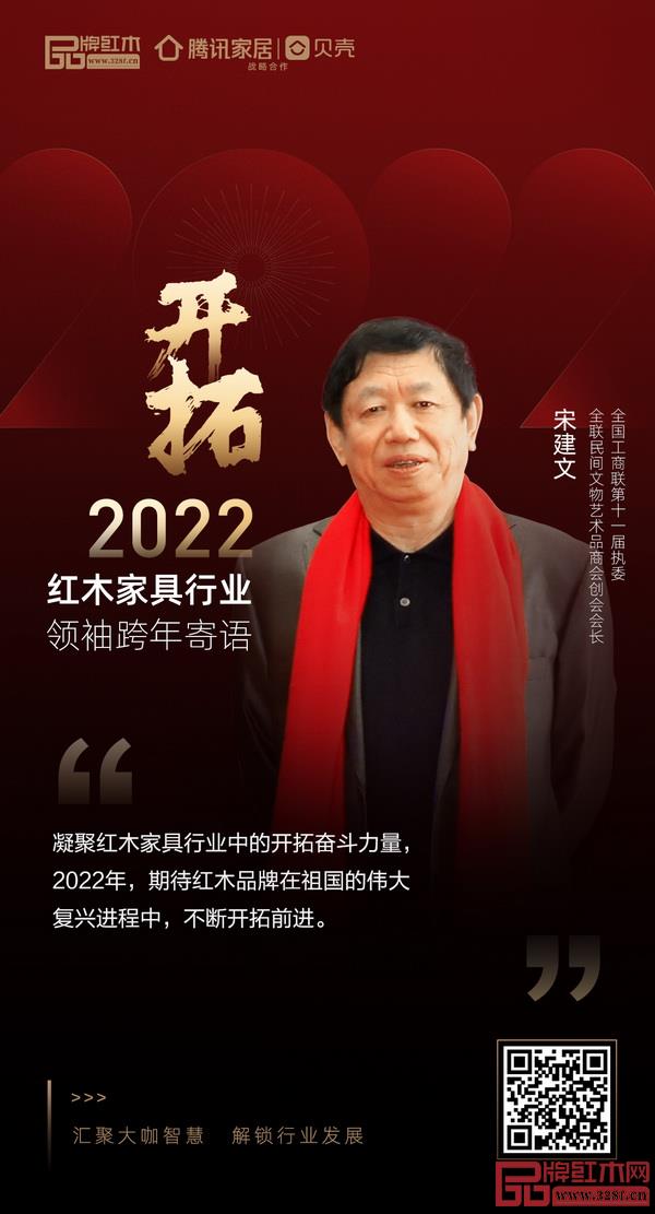 開拓2022 紅木家具行業(yè)領(lǐng)袖品牌大咖跨年寄語 開拓2022 紅木家具行業(yè)領(lǐng)袖品牌大咖跨年寄語