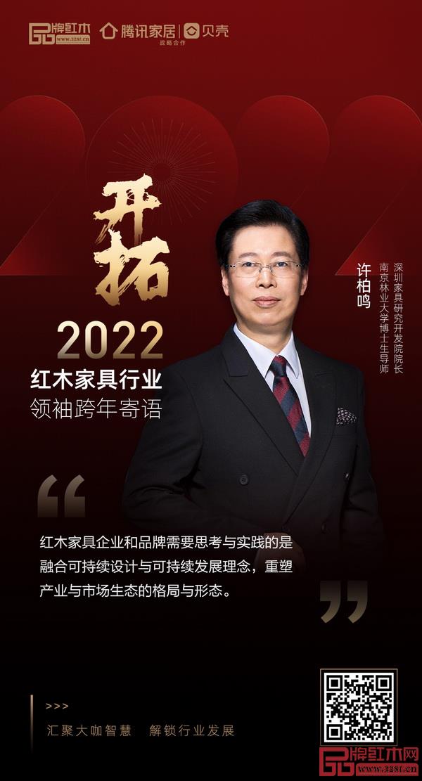 開拓2022 紅木家具行業(yè)領(lǐng)袖品牌大咖跨年寄語 開拓2022 紅木家具行業(yè)領(lǐng)袖品牌大咖跨年寄語