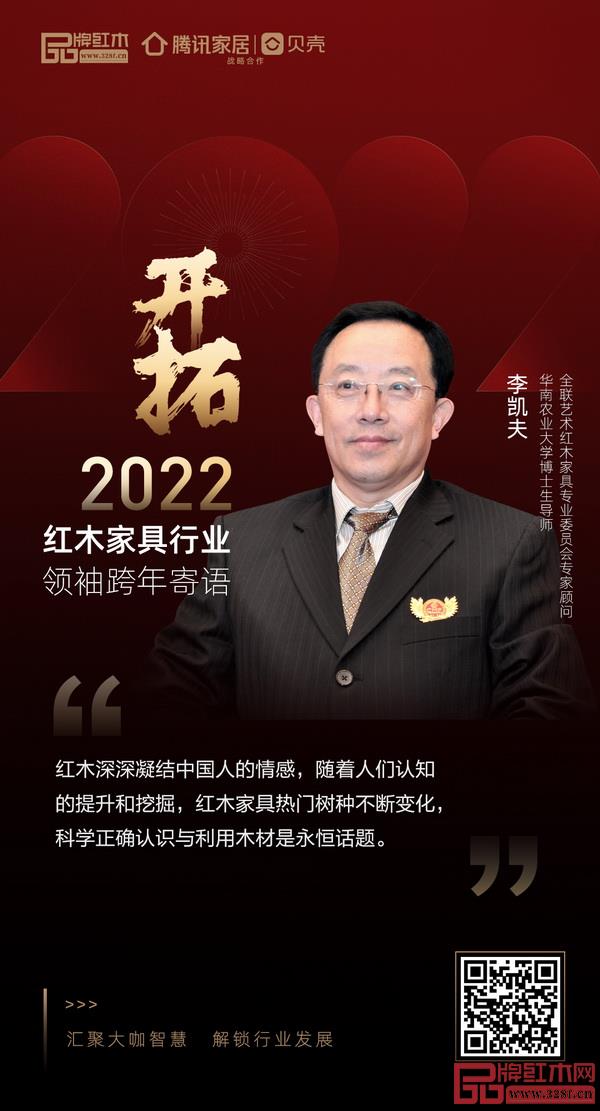 開拓2022 紅木家具行業(yè)領(lǐng)袖品牌大咖跨年寄語 開拓2022 紅木家具行業(yè)領(lǐng)袖品牌大咖跨年寄語