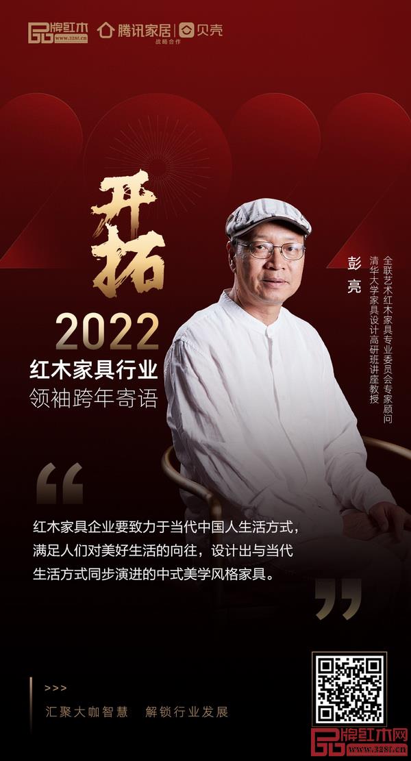 開拓2022 紅木家具行業(yè)領(lǐng)袖品牌大咖跨年寄語 開拓2022 紅木家具行業(yè)領(lǐng)袖品牌大咖跨年寄語