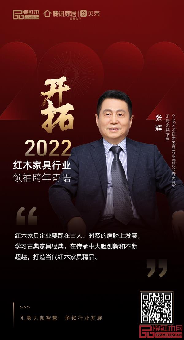 開拓2022 紅木家具行業(yè)領(lǐng)袖品牌大咖跨年寄語 開拓2022 紅木家具行業(yè)領(lǐng)袖品牌大咖跨年寄語