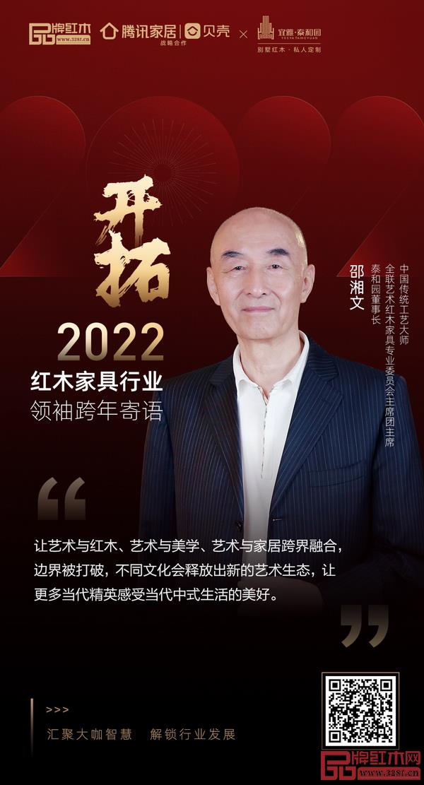 開拓2022 紅木家具行業(yè)領(lǐng)袖品牌大咖跨年寄語 開拓2022 紅木家具行業(yè)領(lǐng)袖品牌大咖跨年寄語