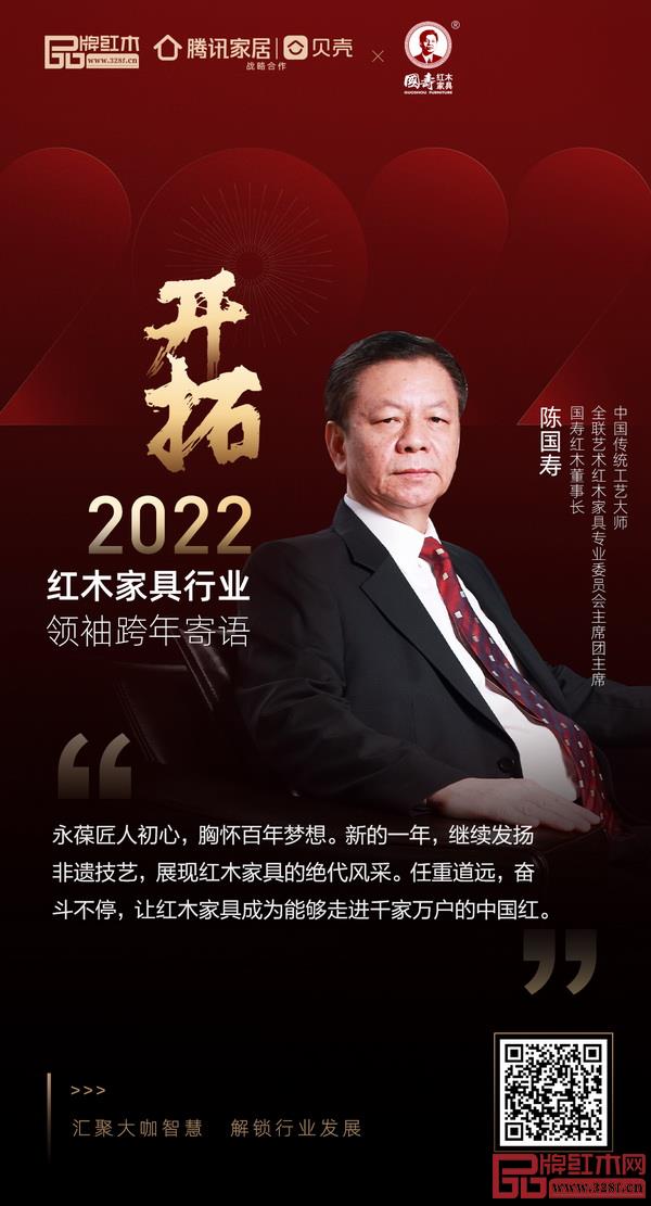 開拓2022 紅木家具行業(yè)領(lǐng)袖品牌大咖跨年寄語 開拓2022 紅木家具行業(yè)領(lǐng)袖品牌大咖跨年寄語