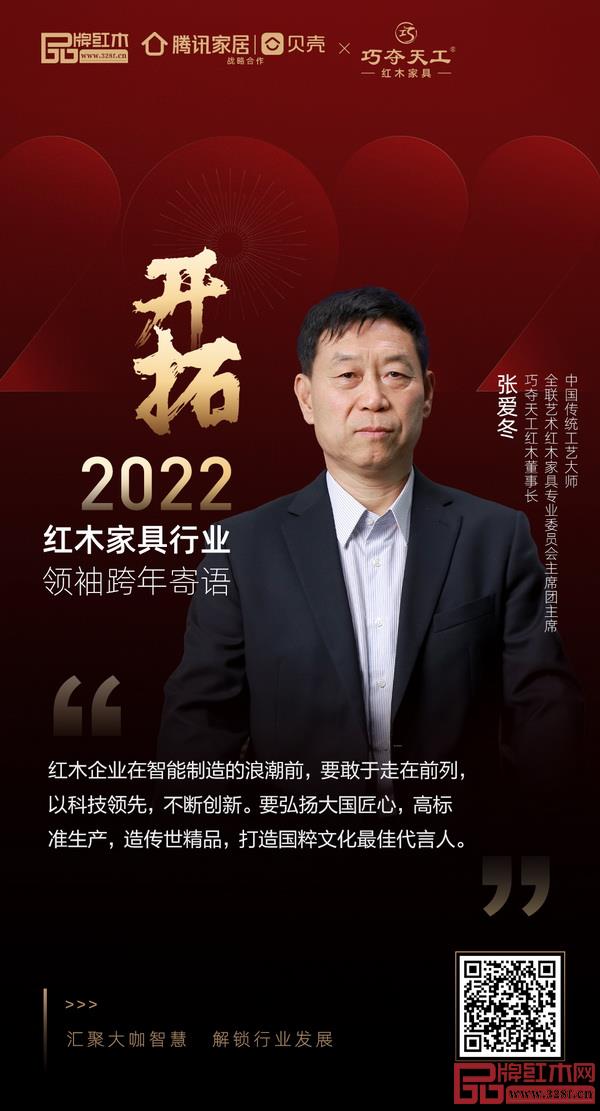 開拓2022 紅木家具行業(yè)領(lǐng)袖品牌大咖跨年寄語 開拓2022 紅木家具行業(yè)領(lǐng)袖品牌大咖跨年寄語