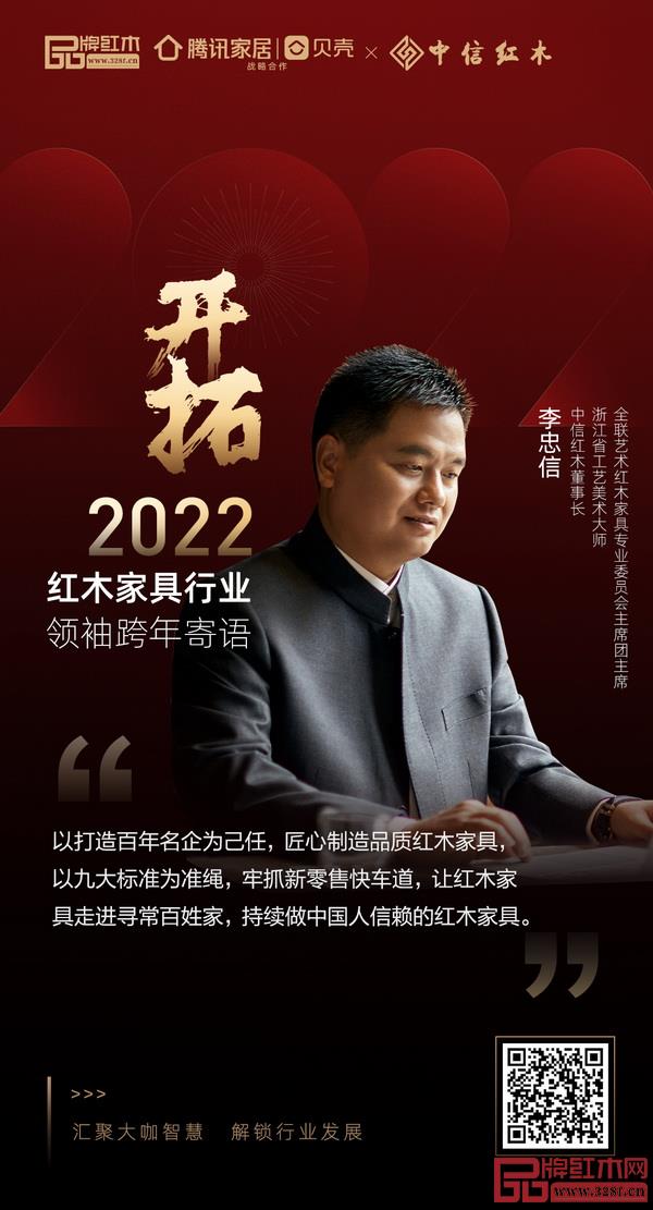 開拓2022 紅木家具行業(yè)領(lǐng)袖品牌大咖跨年寄語 開拓2022 紅木家具行業(yè)領(lǐng)袖品牌大咖跨年寄語