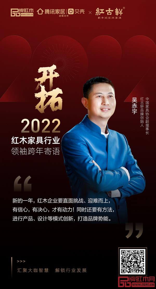 開拓2022 紅木家具行業(yè)領(lǐng)袖品牌大咖跨年寄語 開拓2022 紅木家具行業(yè)領(lǐng)袖品牌大咖跨年寄語