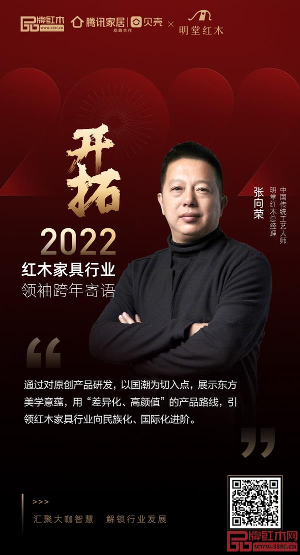 開拓2022 紅木家具行業(yè)領(lǐng)袖品牌大咖跨年寄語 開拓2022 紅木家具行業(yè)領(lǐng)袖品牌大咖跨年寄語