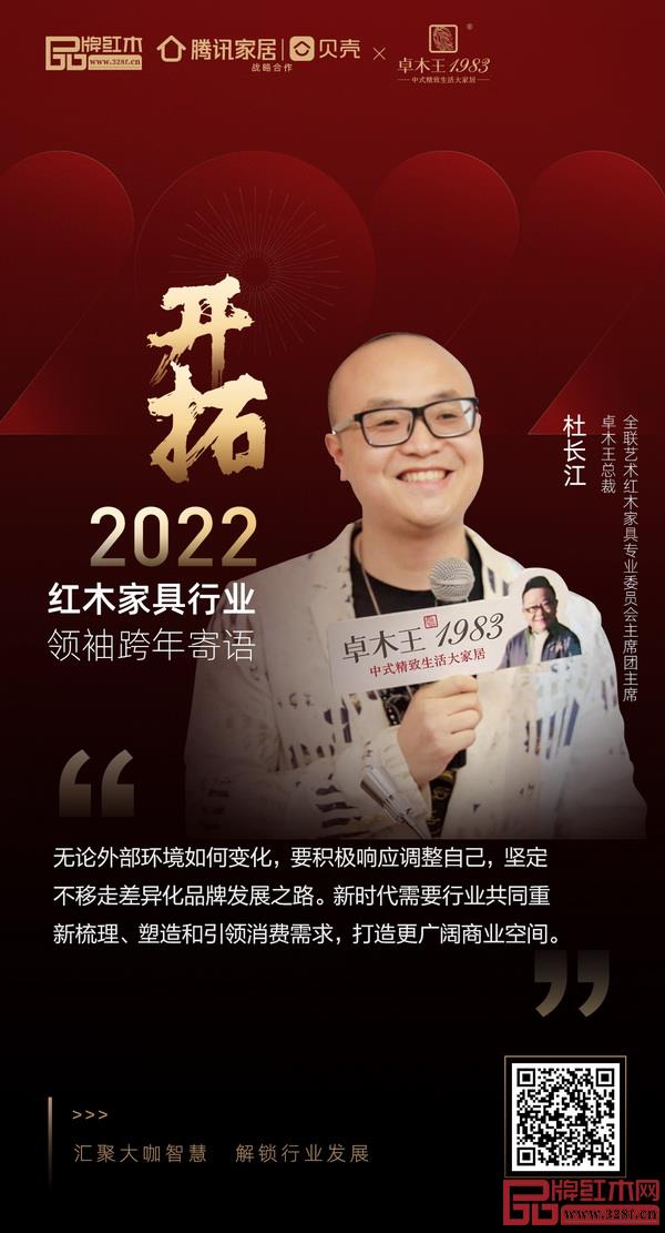 開拓2022 紅木家具行業(yè)領(lǐng)袖品牌大咖跨年寄語 開拓2022 紅木家具行業(yè)領(lǐng)袖品牌大咖跨年寄語