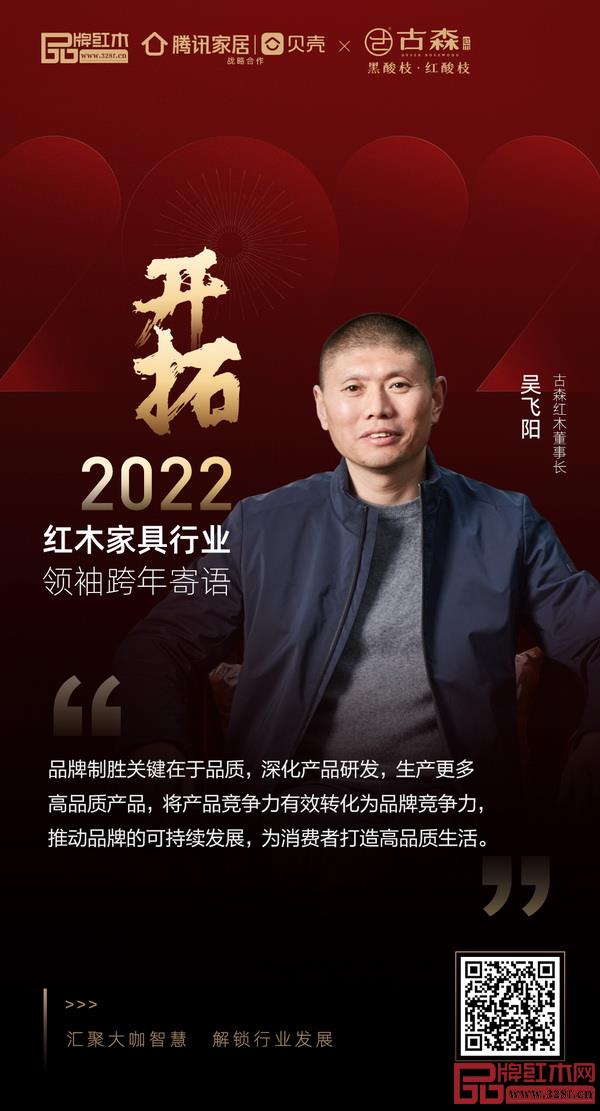 開拓2022 紅木家具行業(yè)領(lǐng)袖品牌大咖跨年寄語 開拓2022 紅木家具行業(yè)領(lǐng)袖品牌大咖跨年寄語