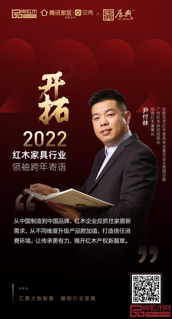 開拓2022 紅木家具行業(yè)領(lǐng)袖品牌大咖跨年寄語 開拓2022 紅木家具行業(yè)領(lǐng)袖品牌大咖跨年寄語
