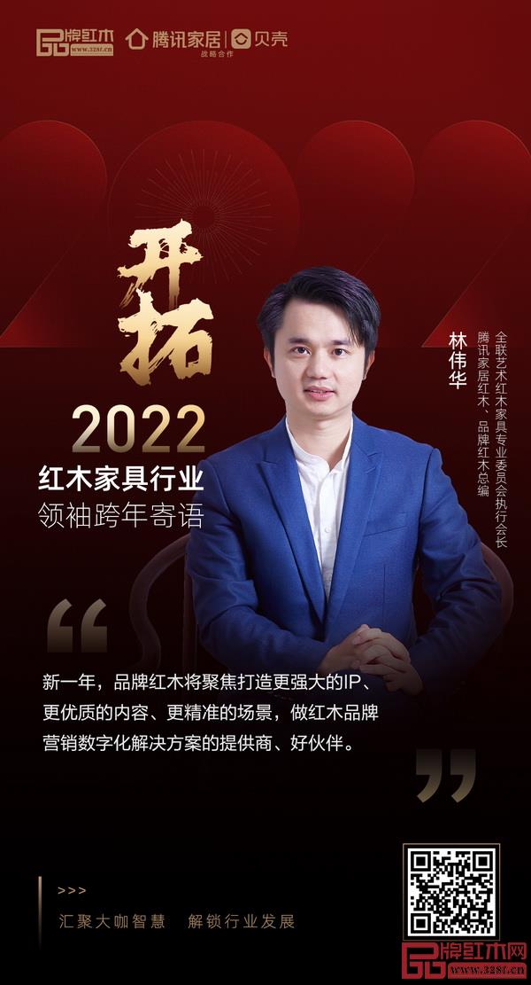 開拓2022 紅木家具行業(yè)領(lǐng)袖品牌大咖跨年寄語 開拓2022 紅木家具行業(yè)領(lǐng)袖品牌大咖跨年寄語