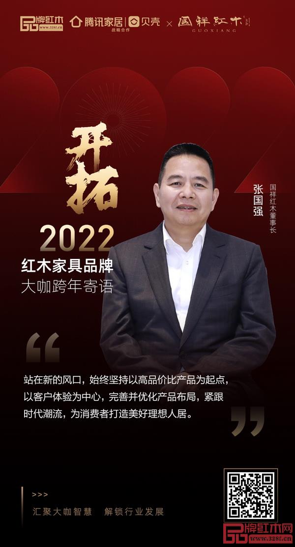 開拓2022 紅木家具行業(yè)領(lǐng)袖品牌大咖跨年寄語 開拓2022 紅木家具行業(yè)領(lǐng)袖品牌大咖跨年寄語