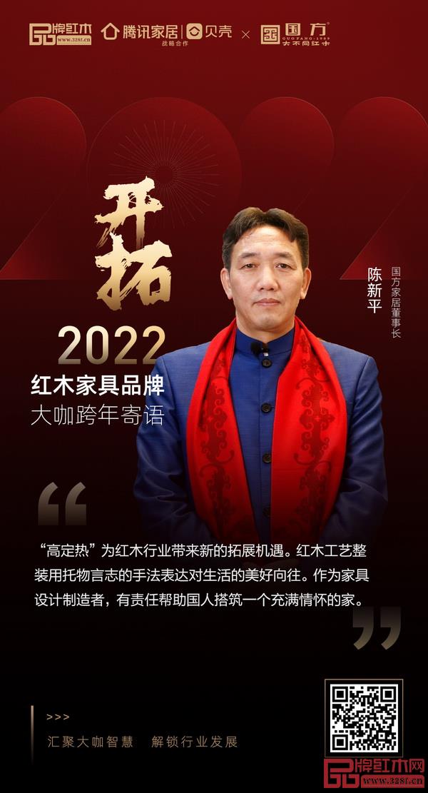 開拓2022 紅木家具行業(yè)領(lǐng)袖品牌大咖跨年寄語 開拓2022 紅木家具行業(yè)領(lǐng)袖品牌大咖跨年寄語