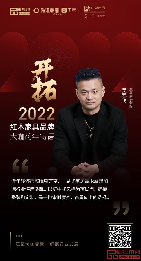 開拓2022 紅木家具行業(yè)領(lǐng)袖品牌大咖跨年寄語 開拓2022 紅木家具行業(yè)領(lǐng)袖品牌大咖跨年寄語