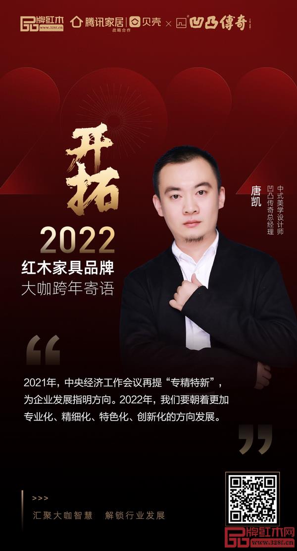 開拓2022 紅木家具行業(yè)領(lǐng)袖品牌大咖跨年寄語 開拓2022 紅木家具行業(yè)領(lǐng)袖品牌大咖跨年寄語