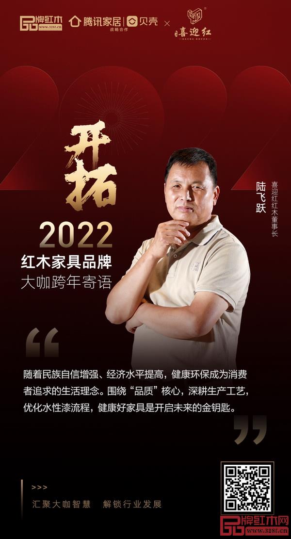 開拓2022 紅木家具行業(yè)領(lǐng)袖品牌大咖跨年寄語 開拓2022 紅木家具行業(yè)領(lǐng)袖品牌大咖跨年寄語