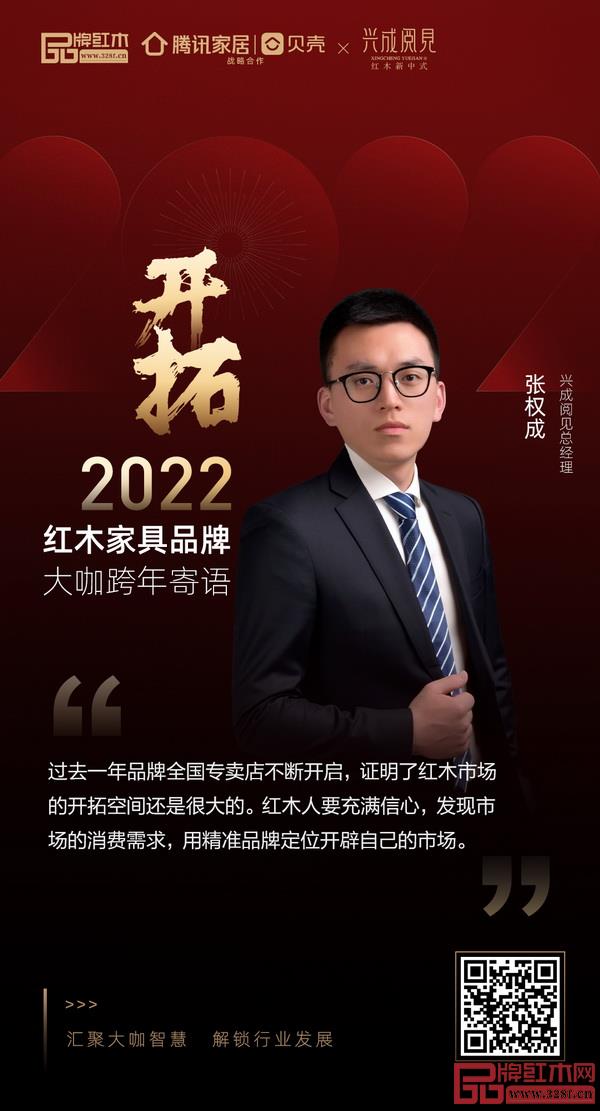 開拓2022 紅木家具行業(yè)領(lǐng)袖品牌大咖跨年寄語 開拓2022 紅木家具行業(yè)領(lǐng)袖品牌大咖跨年寄語
