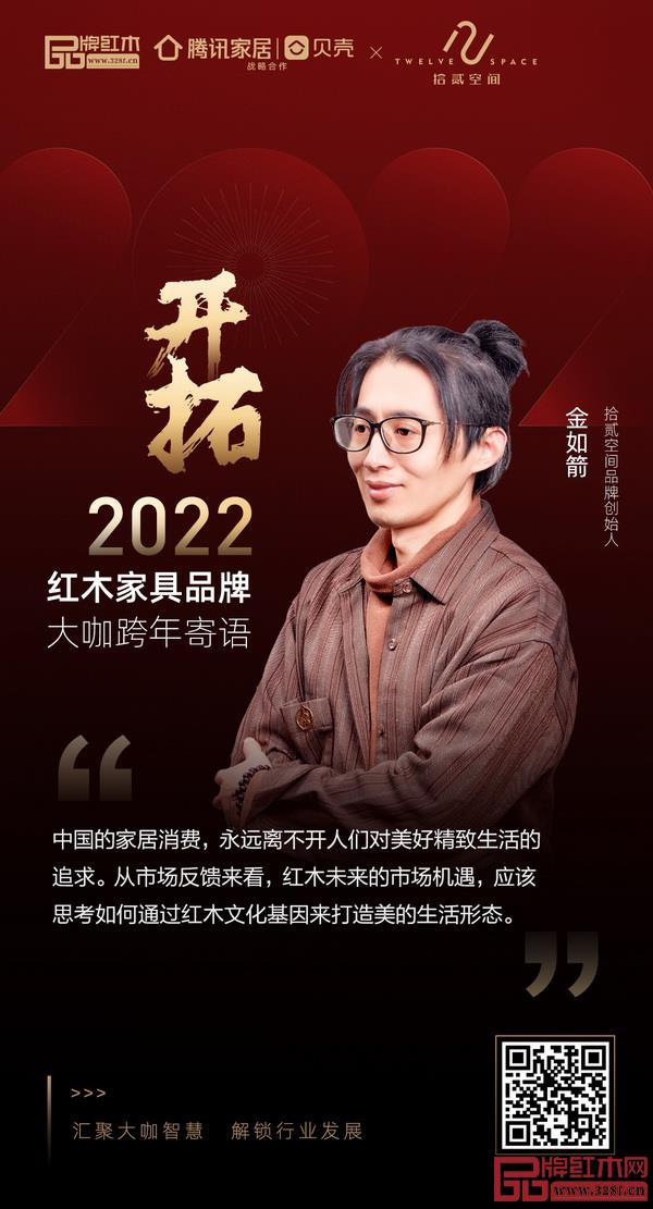 開拓2022 紅木家具行業(yè)領(lǐng)袖品牌大咖跨年寄語 開拓2022 紅木家具行業(yè)領(lǐng)袖品牌大咖跨年寄語