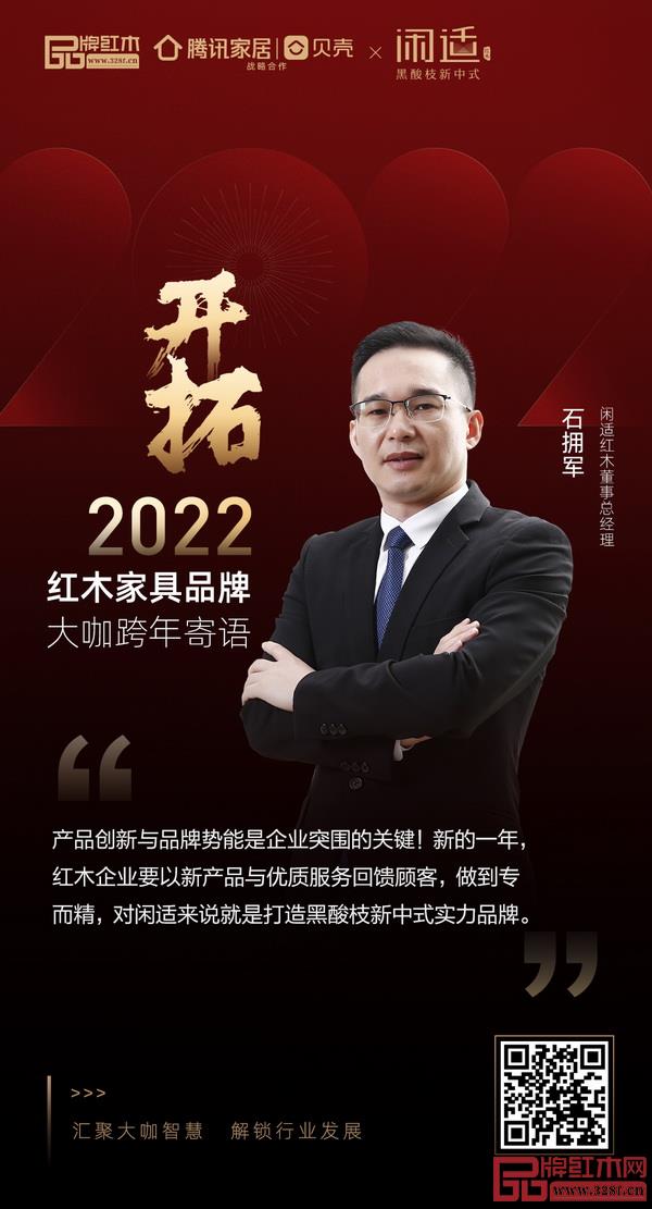 開拓2022 紅木家具行業(yè)領(lǐng)袖品牌大咖跨年寄語 開拓2022 紅木家具行業(yè)領(lǐng)袖品牌大咖跨年寄語