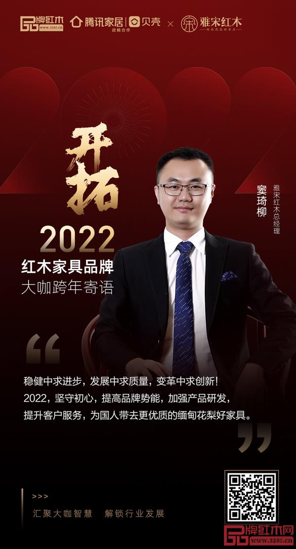 開拓2022 紅木家具行業(yè)領(lǐng)袖品牌大咖跨年寄語 開拓2022 紅木家具行業(yè)領(lǐng)袖品牌大咖跨年寄語