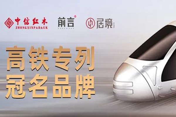 回顧2021年，細數(shù)中信紅木的高光時刻