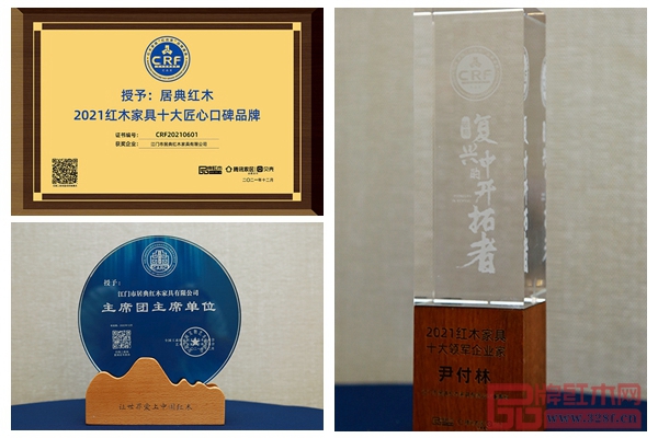 連續四年蟬聯“紅木家具十大匠心口碑品牌”,并連任全聯藝術紅木家具專委會主席團單位,董事長尹付林再度榮膺“紅木家具十大領軍企業家”稱號 連續四年蟬聯“紅木家具十大匠心口碑品牌”,并連任全聯藝術紅木家具專委會主席團單位,董事長尹付林再度榮膺“紅木家具十大領軍企業家”稱號