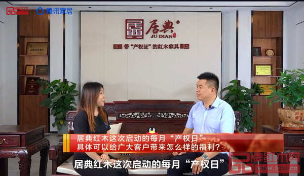 居典紅木董事長尹付林接受媒體記者專訪,并介紹居典紅木“產權日” 居典紅木董事長尹付林接受媒體記者專訪,并介紹居典紅木“產權日”
