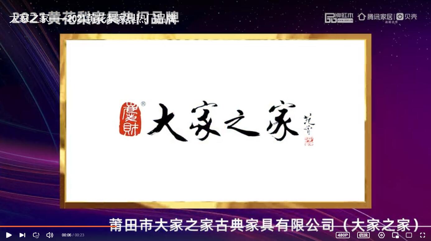 大家之家榮獲“2021黃花梨家具熱門品牌”