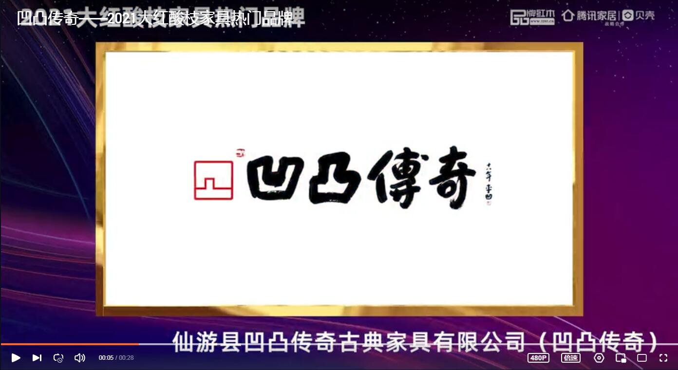 凹凸傳奇榮獲“2021大紅酸枝家具熱門品牌”