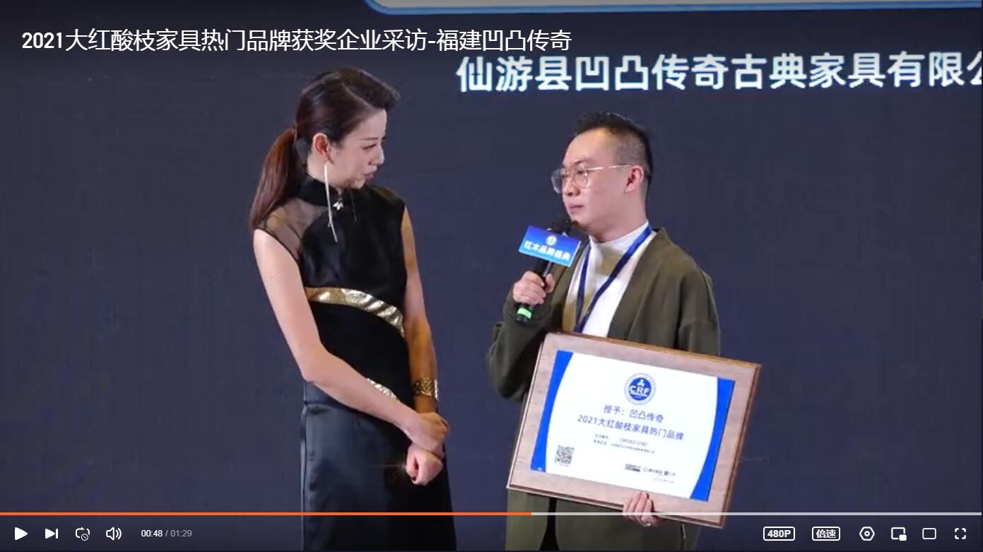 2021大紅酸枝家具熱門品牌獲獎企業——福建凹凸傳奇接受采訪
