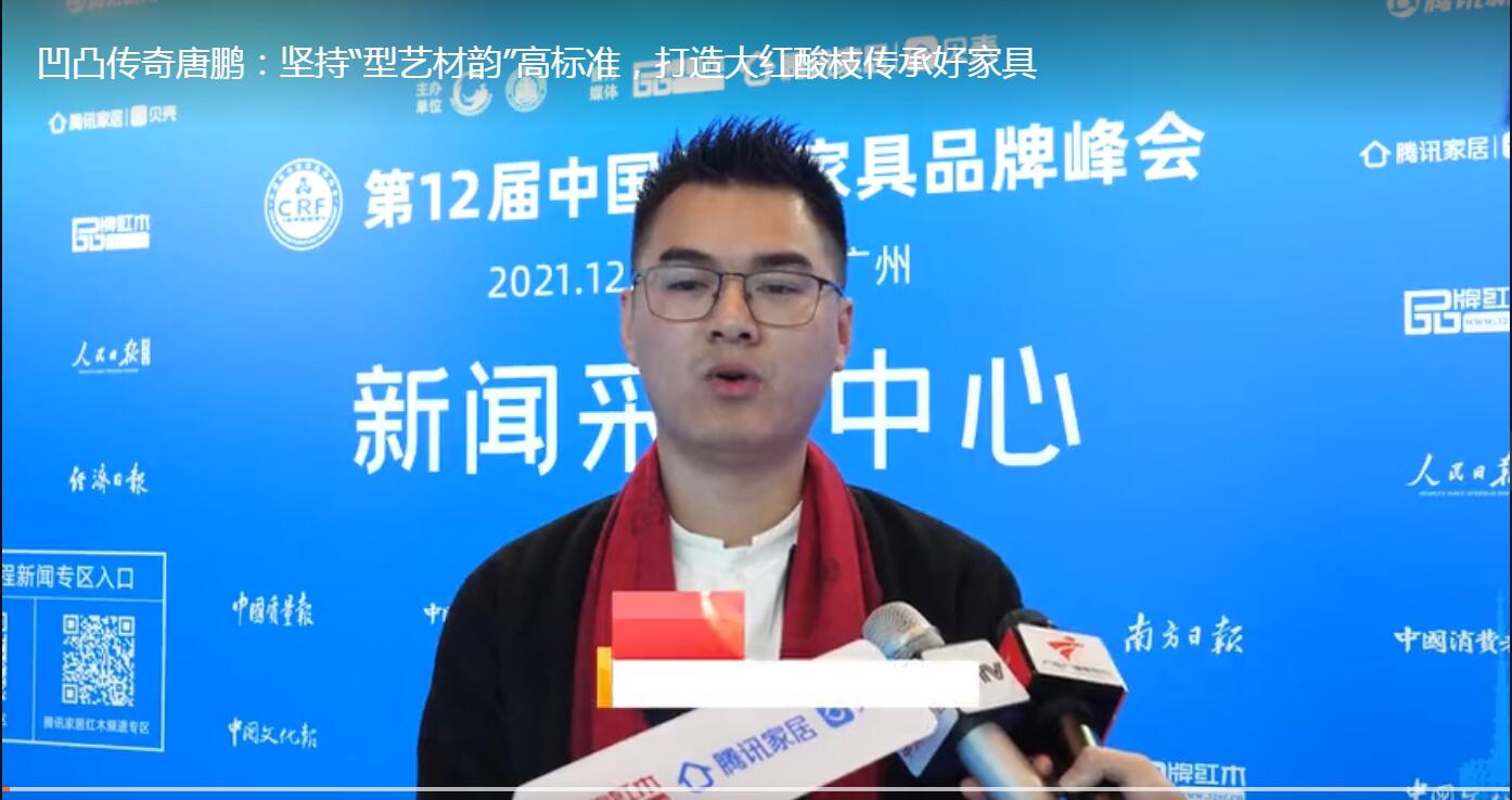 凹凸傳奇唐鵬：堅持“型藝材韻”高標準，打造大紅酸枝傳承好家具