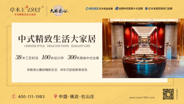 卓木王中式高定家居：2021領創發展，2022步履不停