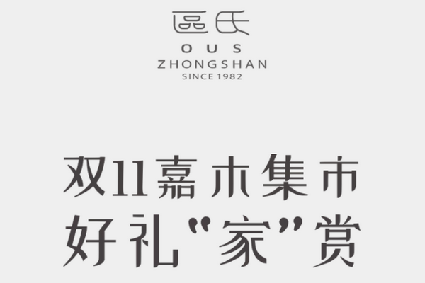 雙11嘉木集市，好禮“家”賞 | 區氏家具
