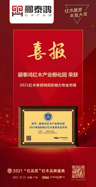酈泰鴻紅木產業孵化園連續2年蟬聯“特具影響力紅木家具專業市場”