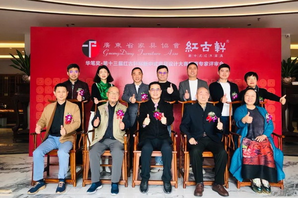 第十三屆“紅古軒杯”新中式家具設計大賽復賽評審會隆重舉行