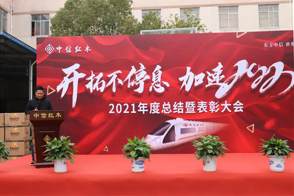中信紅木2021年度表彰大會圓滿落幕 | 開拓不停息，加速2022