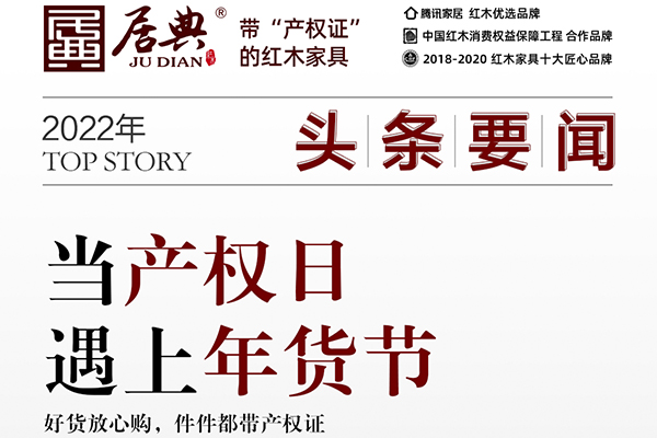 帶產權證的紅木家具|居典紅木：當產權日遇上年貨節，好貨放心購