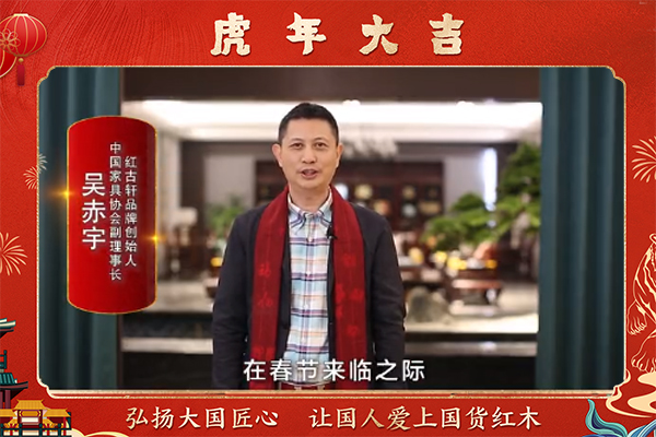 紅古軒品牌創始人吳赤宇向全國人民獻上新春祝福