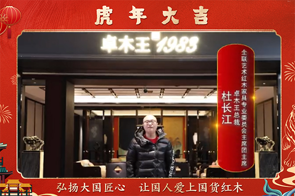 卓木王總裁杜長江向全國人民獻上新春祝福