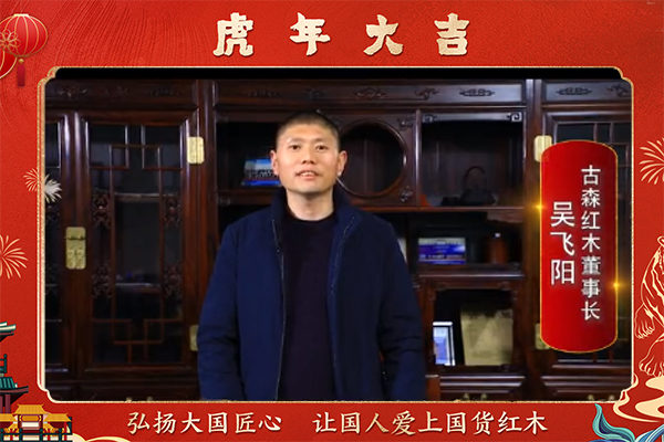 古森紅木董事長吳飛陽向全國人民獻上新春祝福