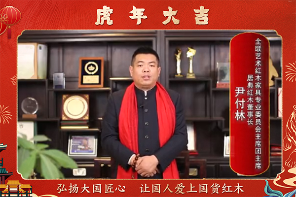 居典紅木董事長尹付林向全國人民獻上新春祝福