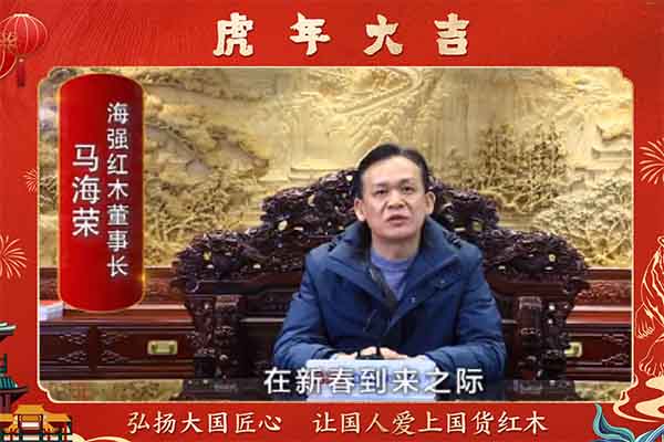 海強紅木董事長馬海榮向全國人民獻上新春祝福